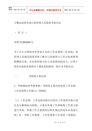 大嘴水泥研究设计院管理人员绩效管理办法