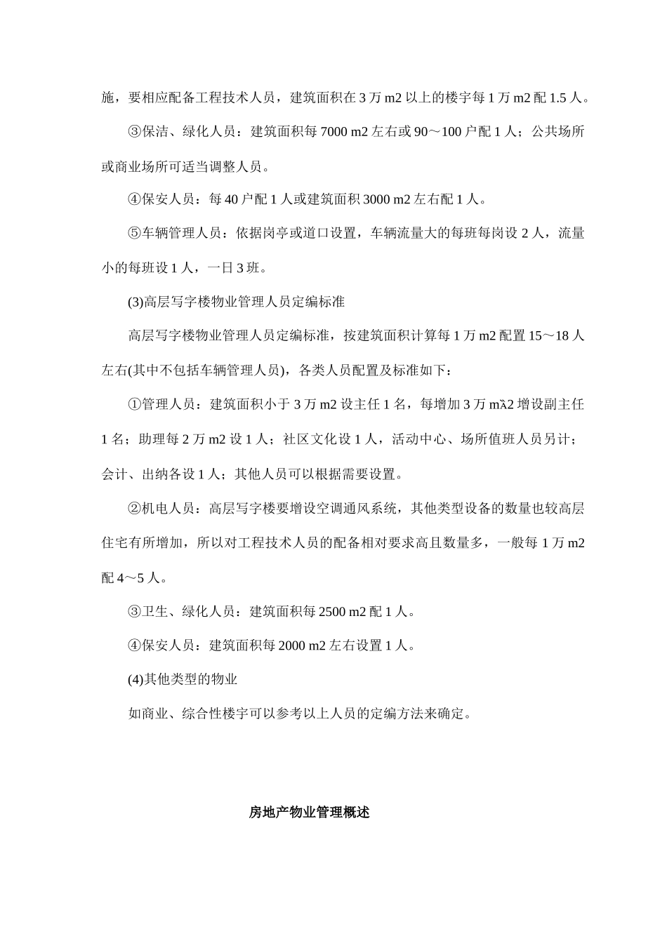 房地产物业管理全面论述_第2页