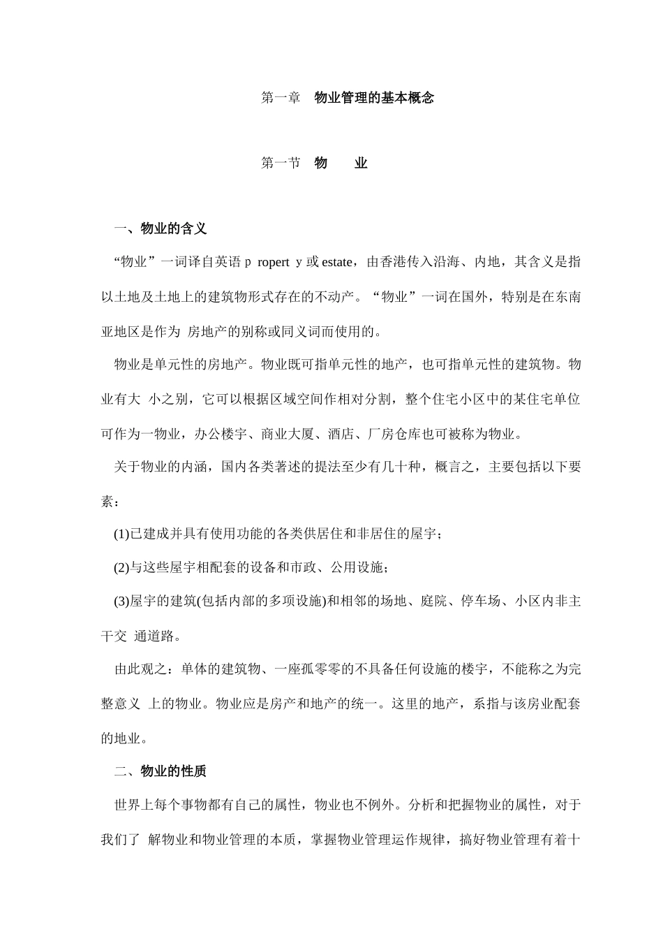 房地产物业管理全面论述_第3页