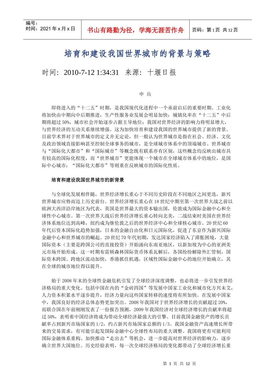 培育和建设我国世界城市的背景与策略_第1页