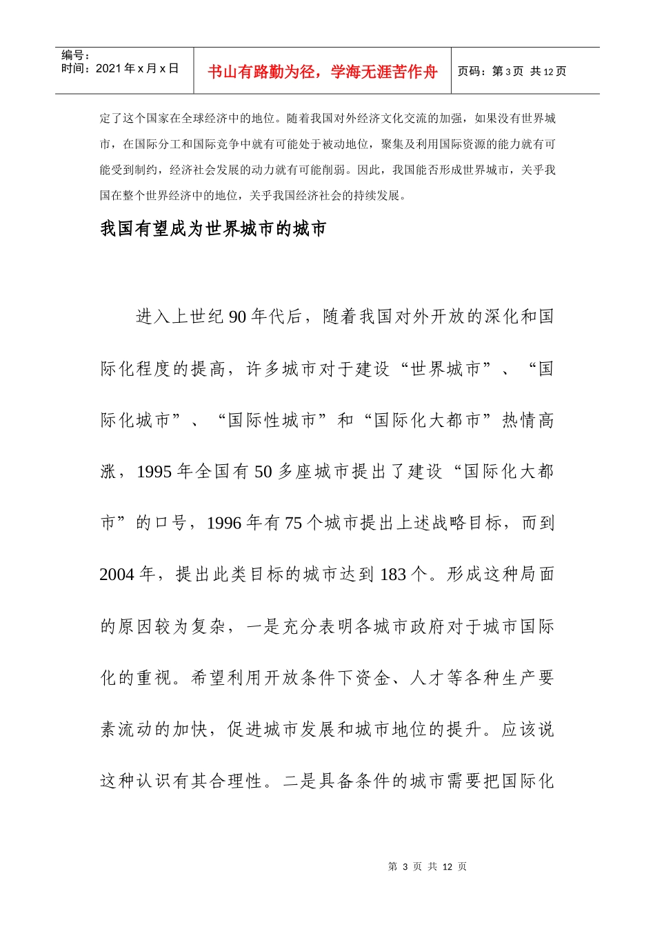 培育和建设我国世界城市的背景与策略_第3页