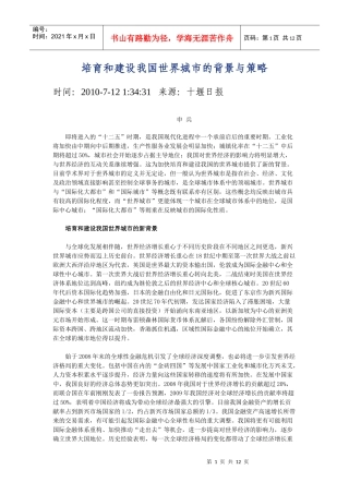 培育和建设我国世界城市的背景与策略