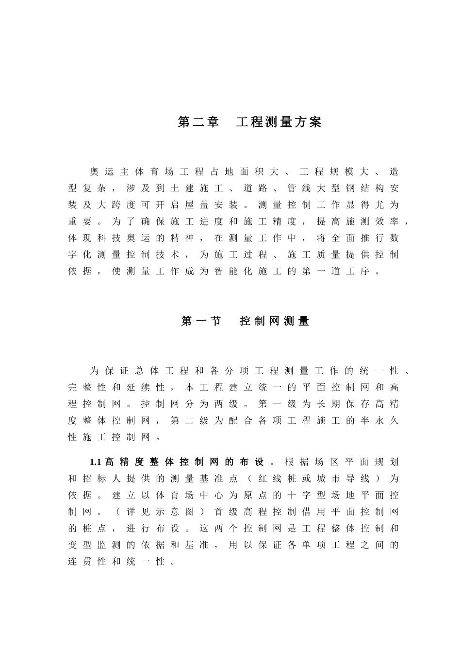 国家体育场(鸟巢)的施工组织设计(测量方案部分)(13页)_第1页