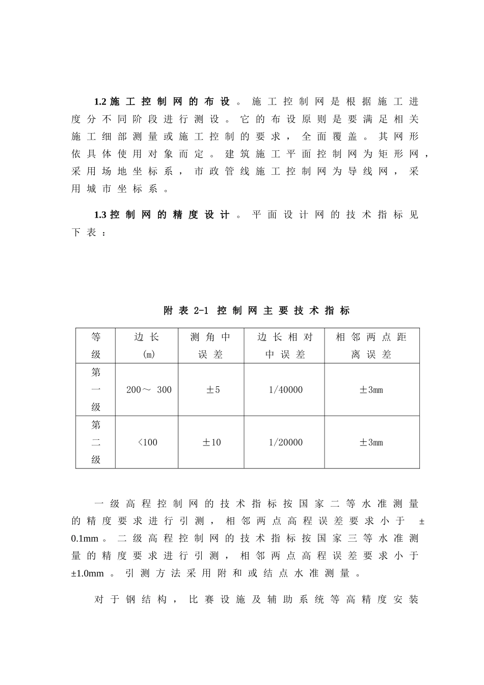 国家体育场(鸟巢)的施工组织设计(测量方案部分)(13页)_第2页