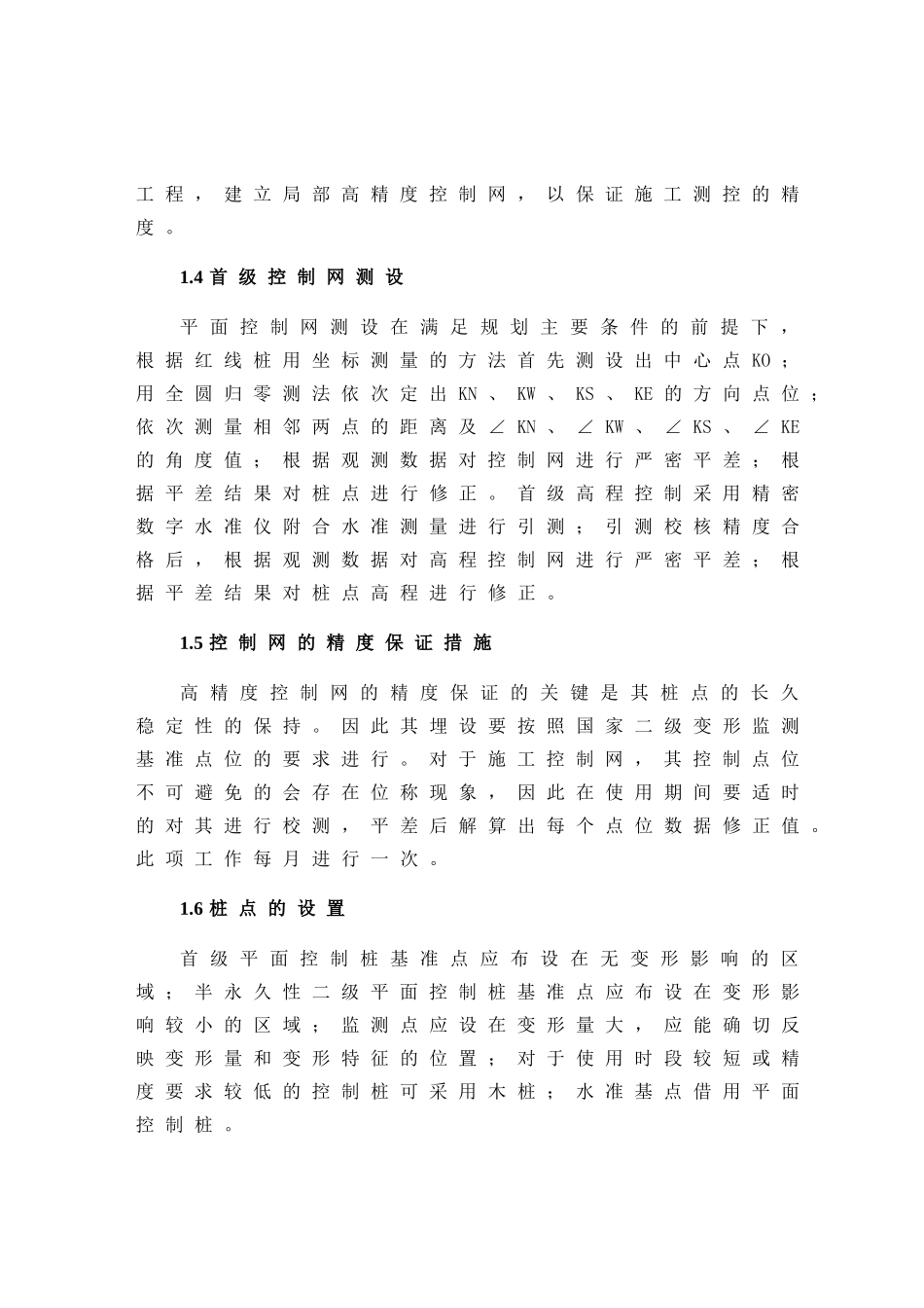 国家体育场(鸟巢)的施工组织设计(测量方案部分)(13页)_第3页