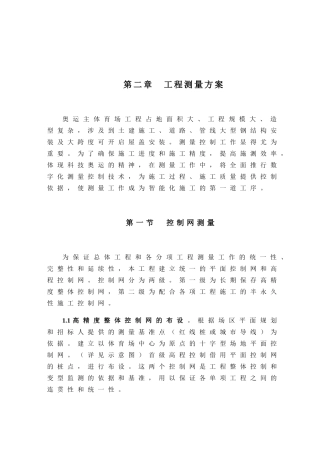 国家体育场(鸟巢)的施工组织设计(测量方案部分)(13页)