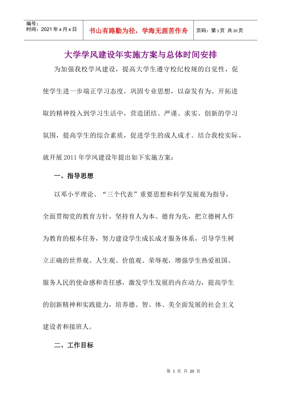 大学学风建设年实施方案与总体时间安排_第1页