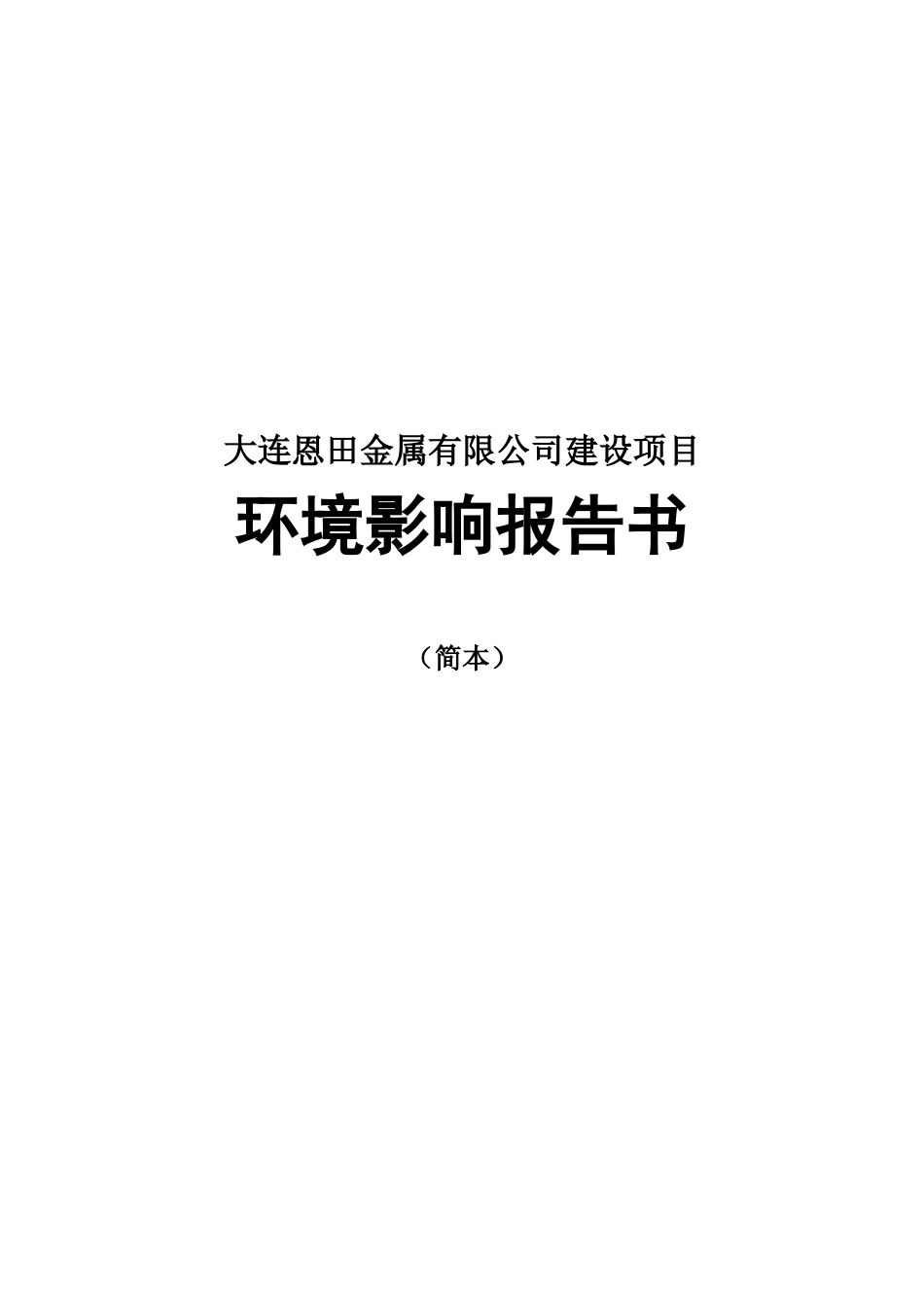 大连恩田金属有限公司建设项目环境影响报告书_第1页