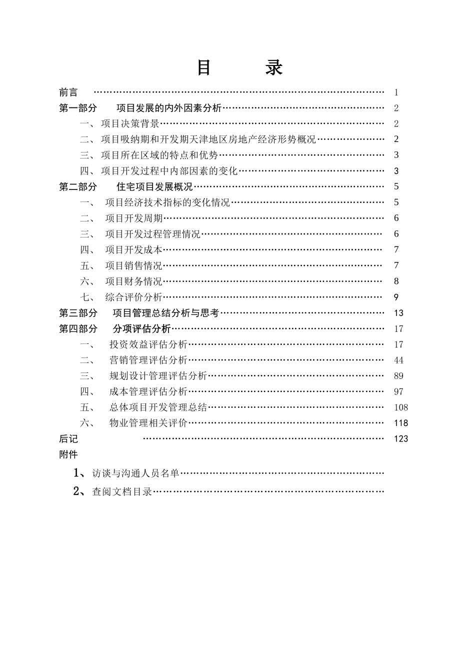 天津山水颐园项目后评估报告_第2页