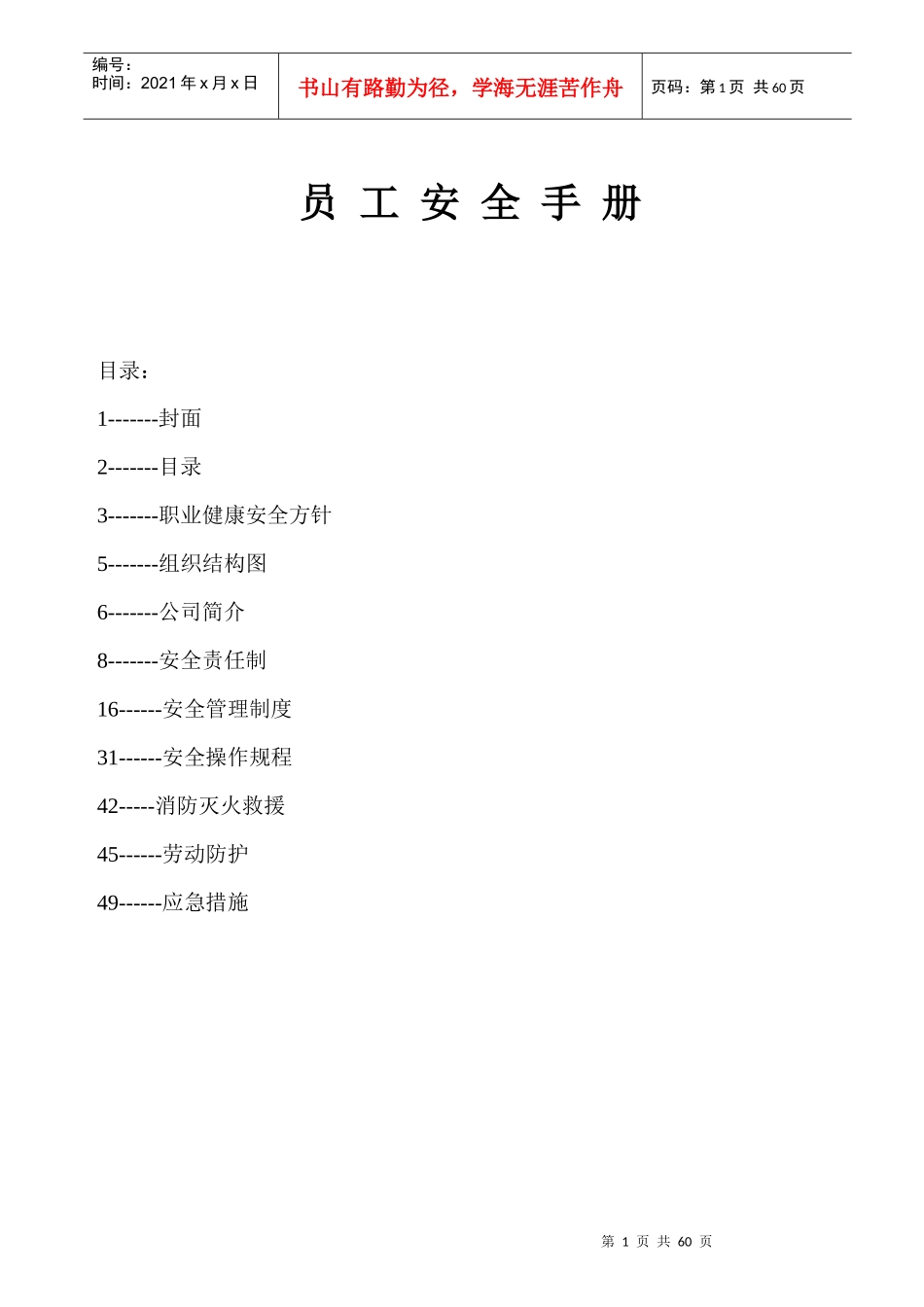 外资企业员工安全手册_Word_文档[1]_第1页