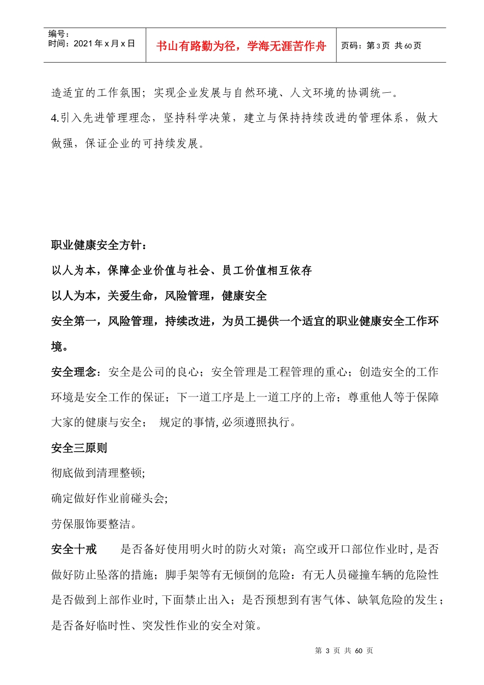 外资企业员工安全手册_Word_文档[1]_第3页