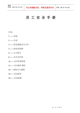 外资企业员工安全手册_Word_文档[1]