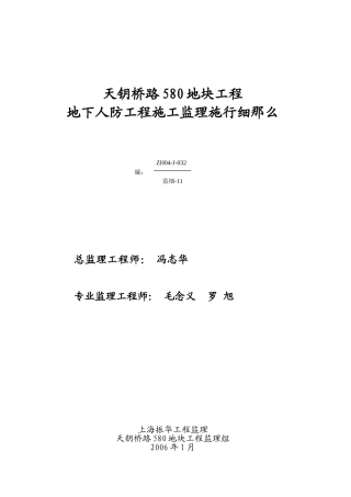 地下人防工程施工监理实施细则