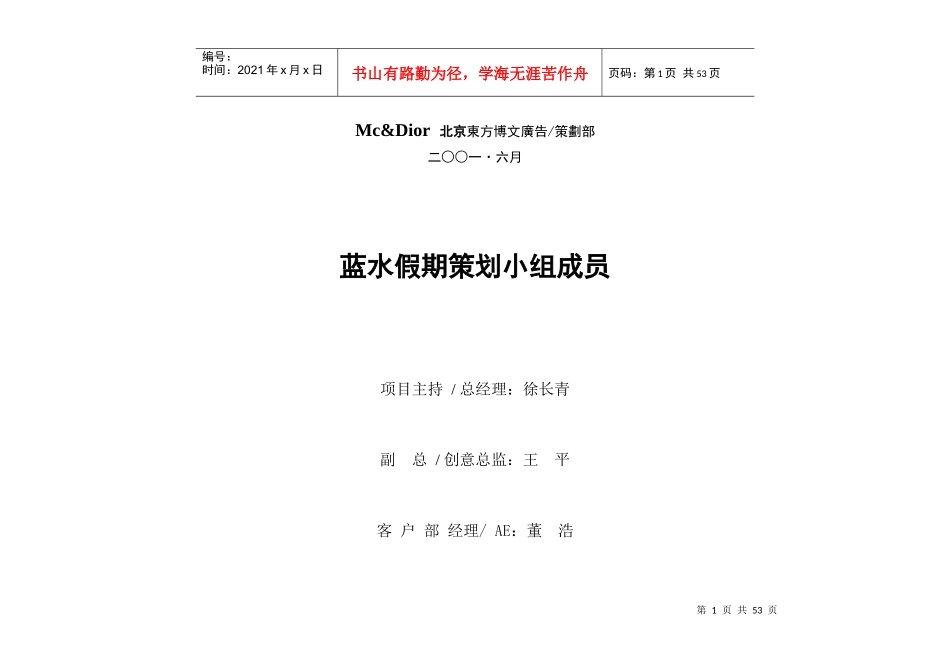 天津【顺驰8226;梅江】蓝水假期项目宣传推广策划案_第2页