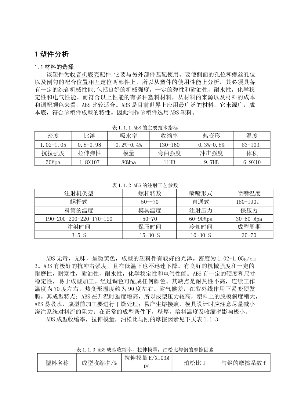 收音机底壳配件模具设计毕业设计说明书_第1页