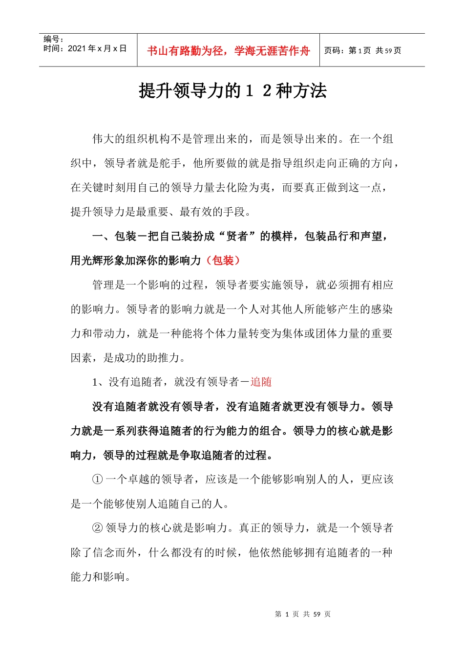 培训内容八提升领导力的12种方法1_2_第1页