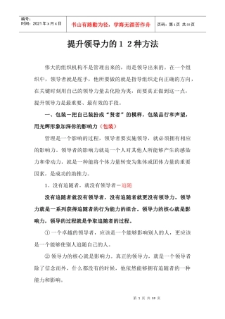 培训内容八提升领导力的12种方法1_2