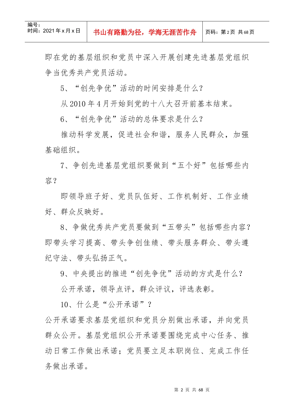 基层组织建设工作应知应会知识(DOCX 58页)_第2页