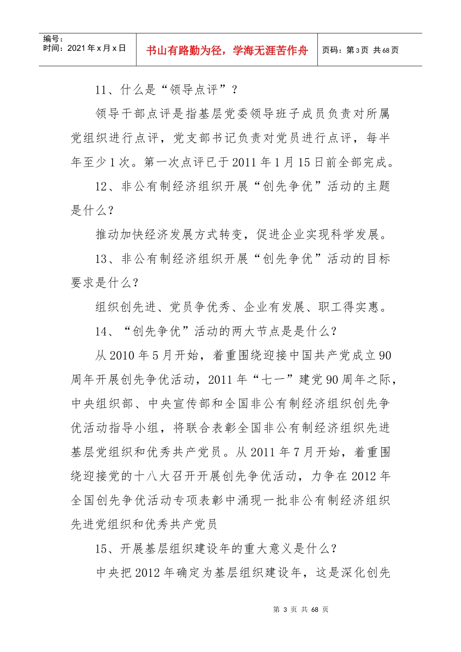基层组织建设工作应知应会知识(DOCX 58页)_第3页