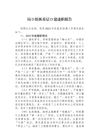 局党组抓基层党建述职报告