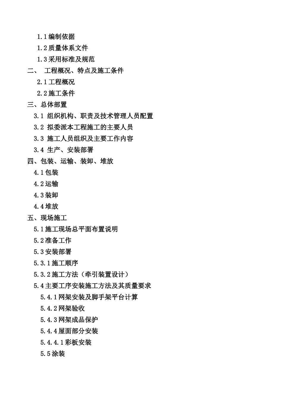斯里兰卡普特拉姆二期电站干煤棚施工方案(修改稿)_第2页