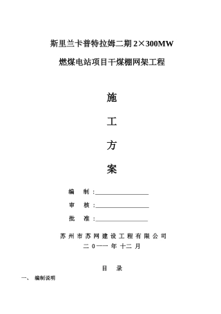 斯里兰卡普特拉姆二期电站干煤棚施工方案(修改稿)