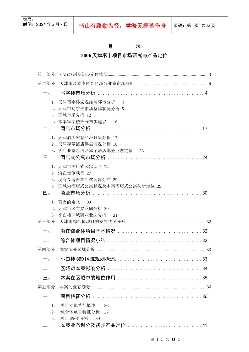 天津某项目市场研究与产品定位_第1页