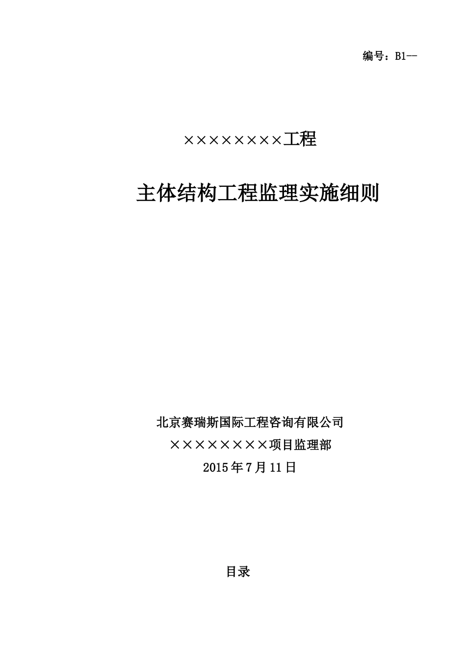 工程主体结构工程监理实施细则_第1页