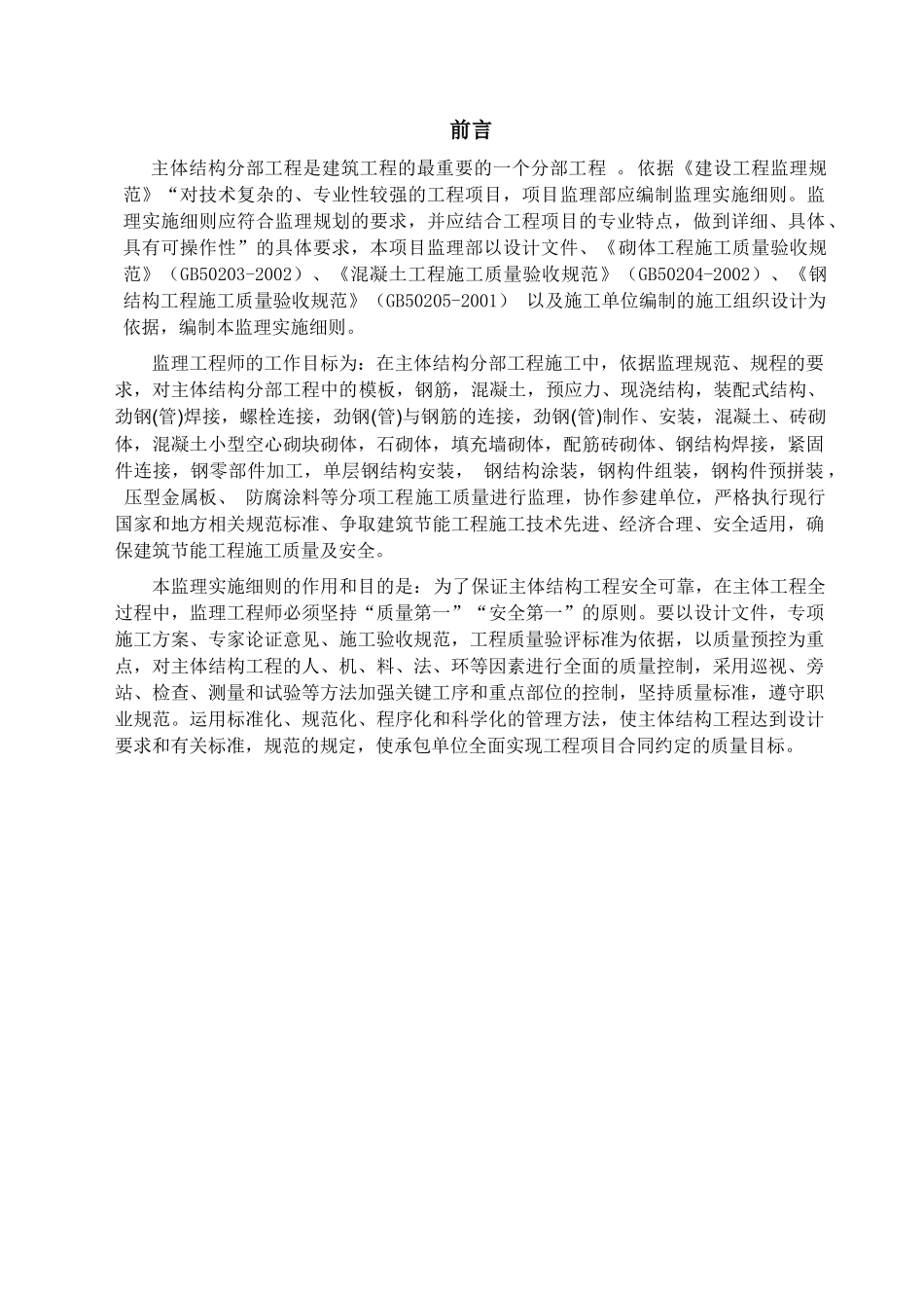 工程主体结构工程监理实施细则_第3页