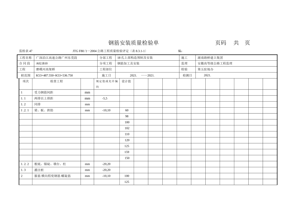 钢筋安装质量检验报告单_第1页