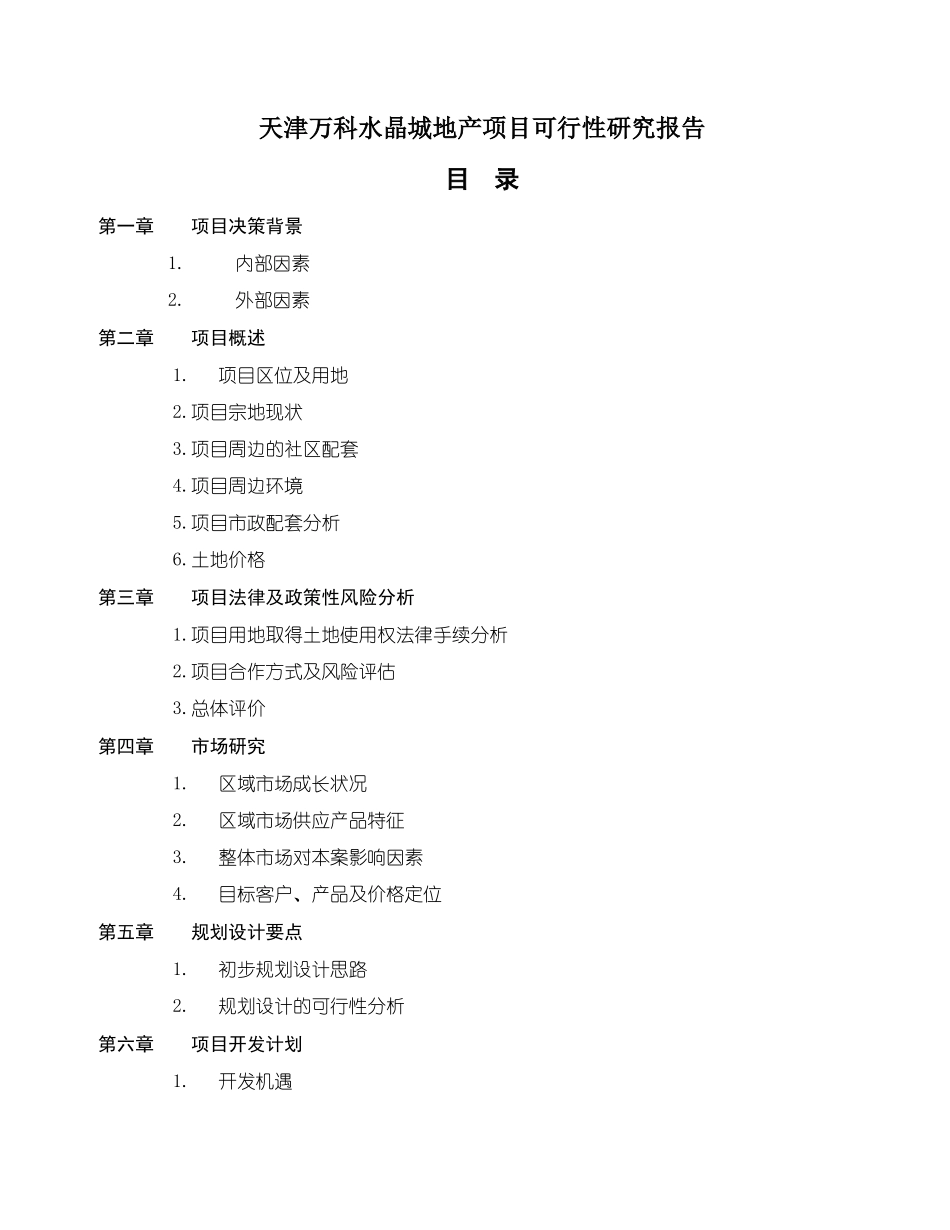 天津某地产水晶城地产项目可行性研究报告_第1页