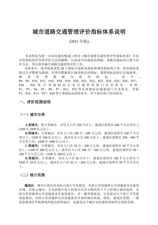 城市道路交通管理指标体系说明