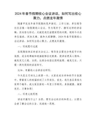 2024年春节假期收心会议讲话