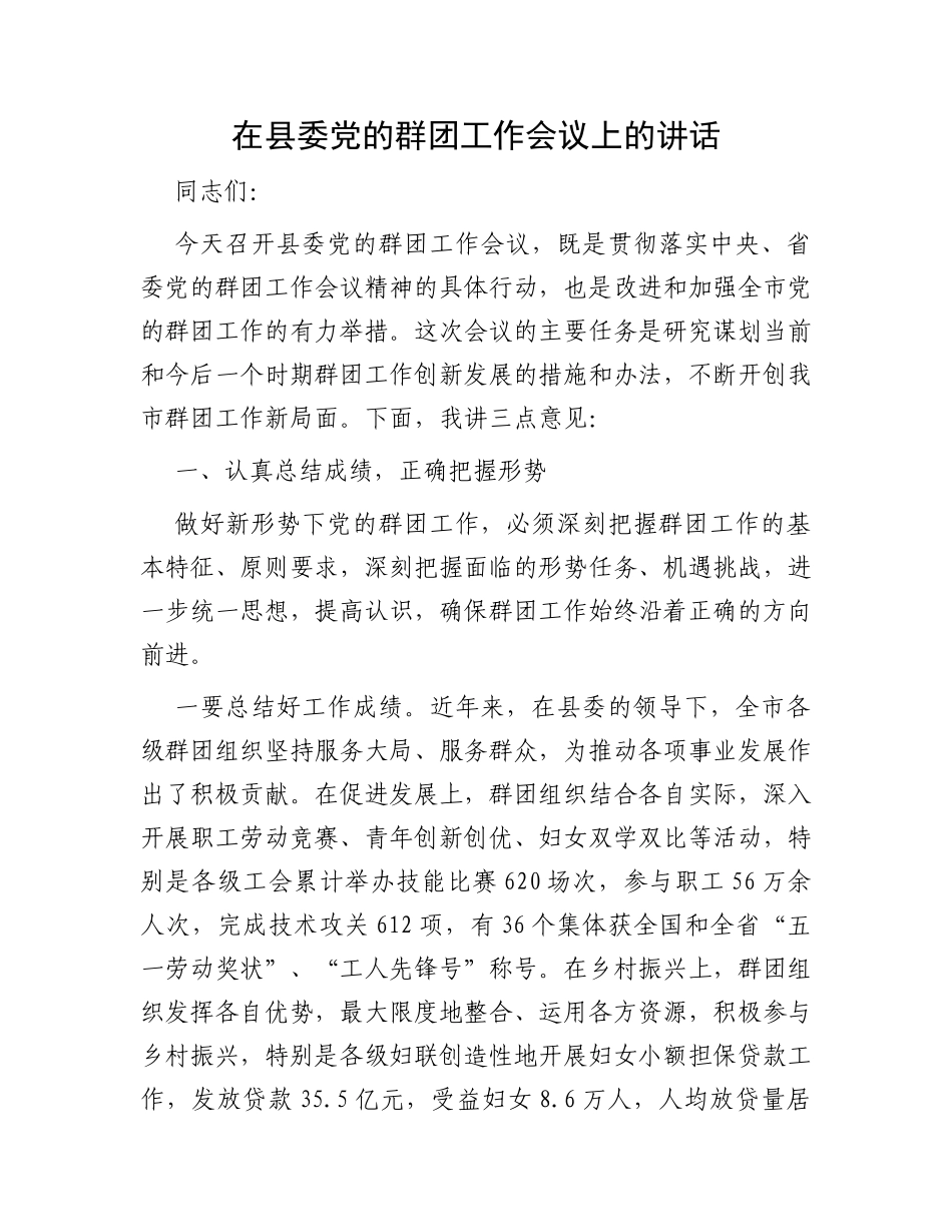 在县委党的群团工作会议上的讲话_第1页