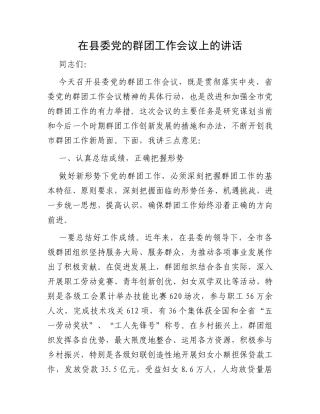 在县委党的群团工作会议上的讲话