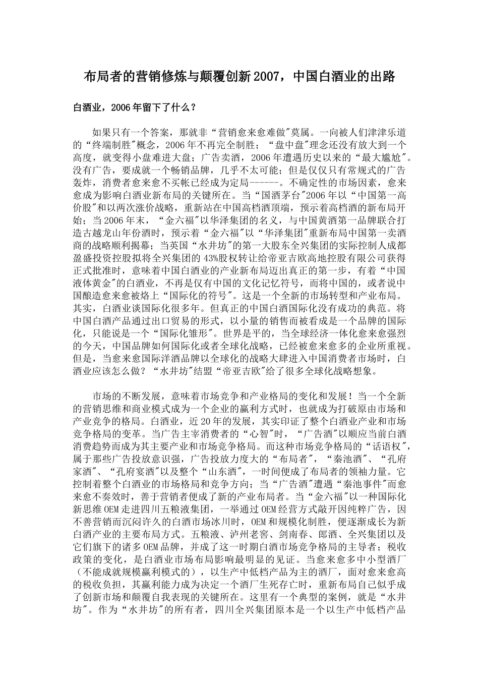 布局者的营销修炼与颠覆创新2007，中国白酒业的出路( 10)_第1页