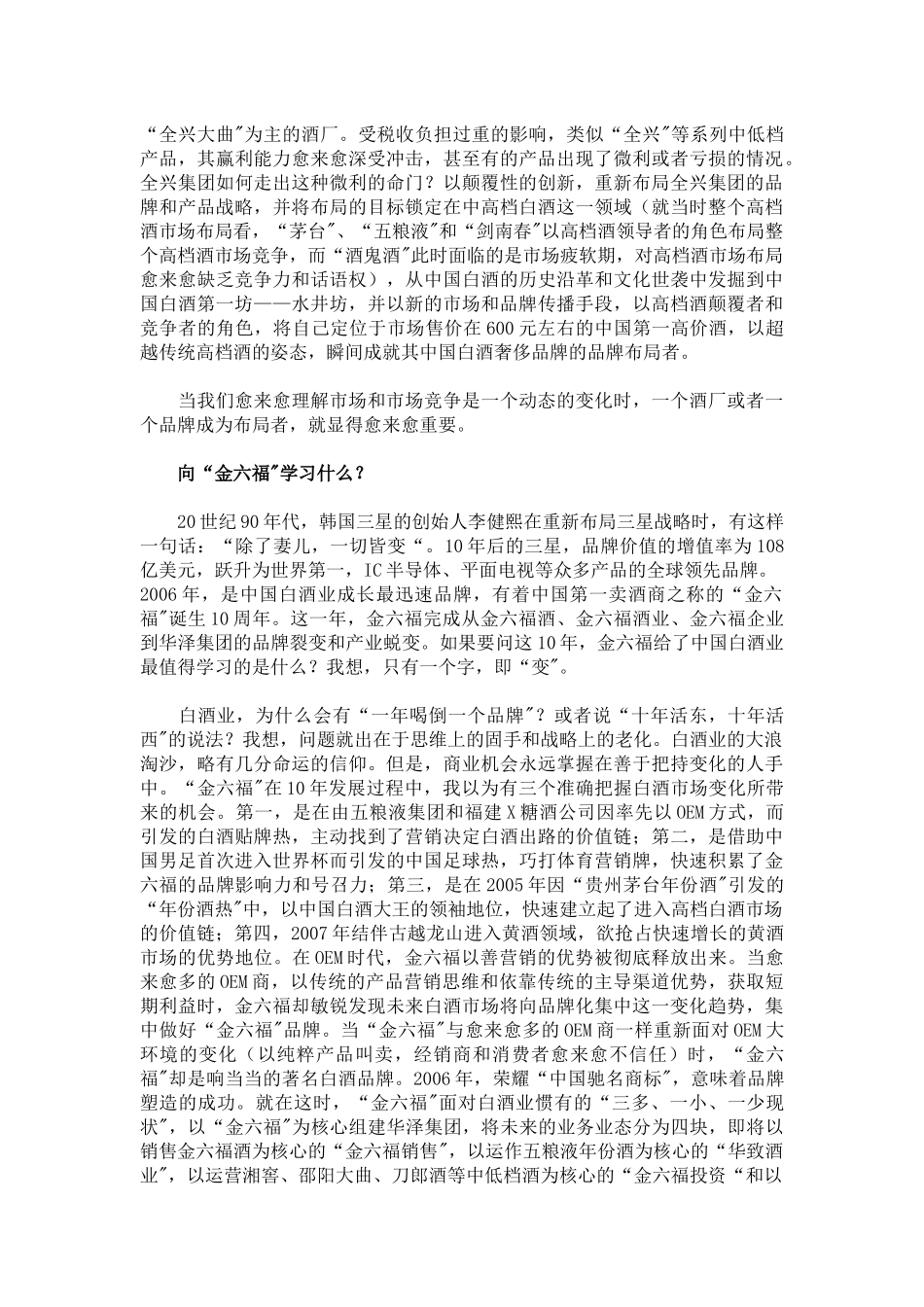 布局者的营销修炼与颠覆创新2007，中国白酒业的出路( 10)_第2页