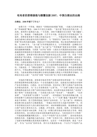 布局者的营销修炼与颠覆创新2007，中国白酒业的出路( 10)
