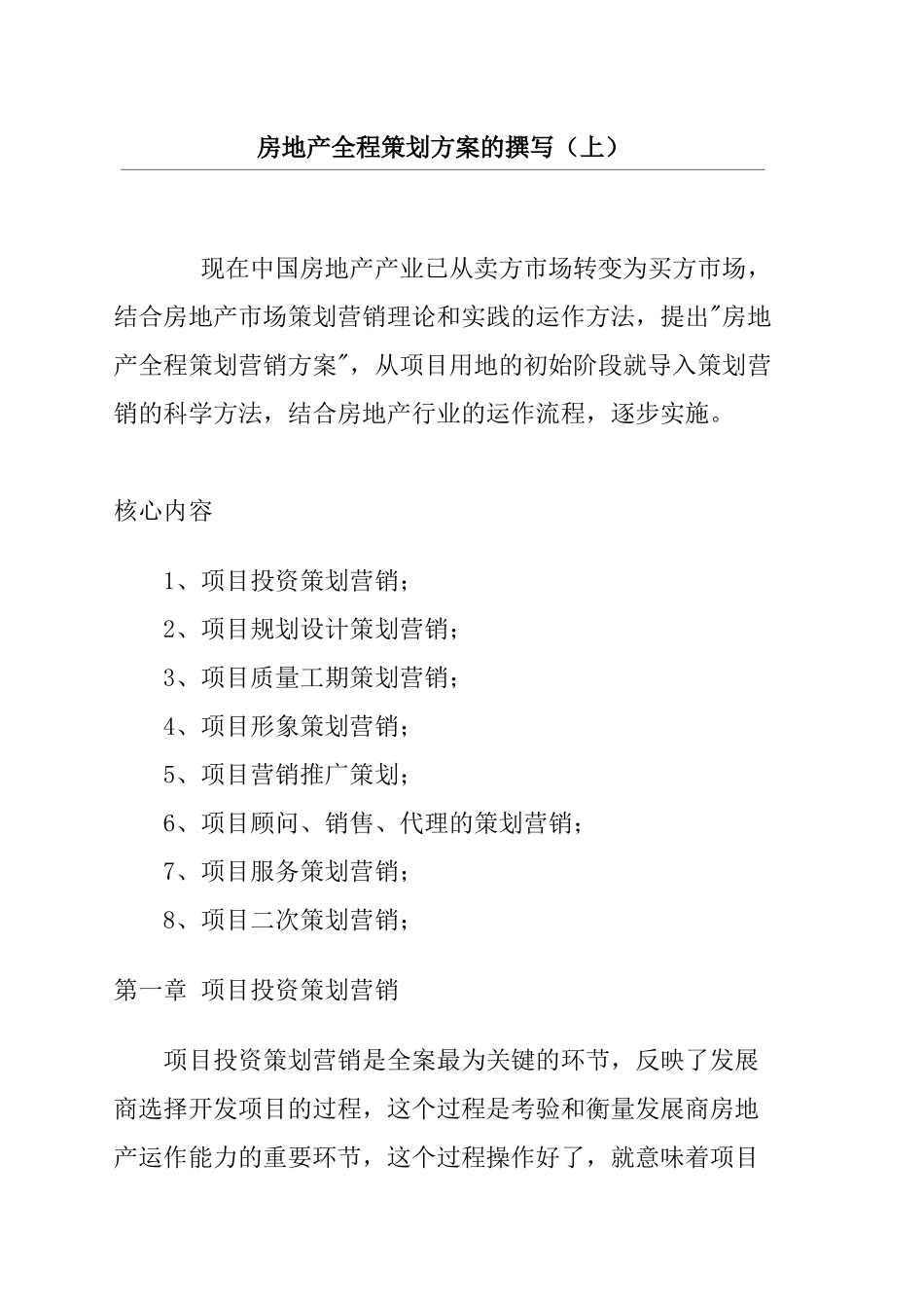 房地产全程策划方案的撰写( 55页)_第1页