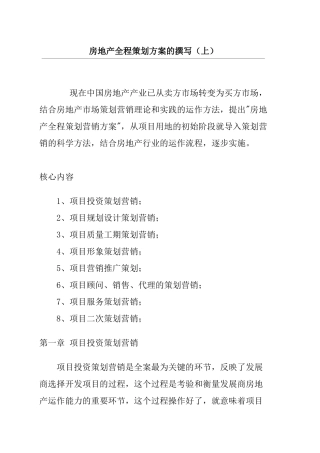 房地产全程策划方案的撰写( 55页)