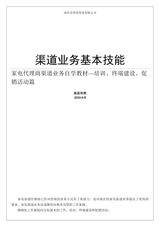家电代理商渠道业务基本技能