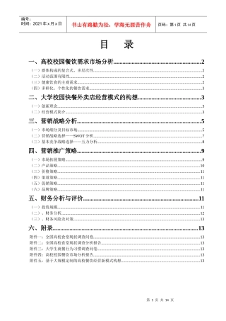 大学校园快餐外卖店经营的可行性研究