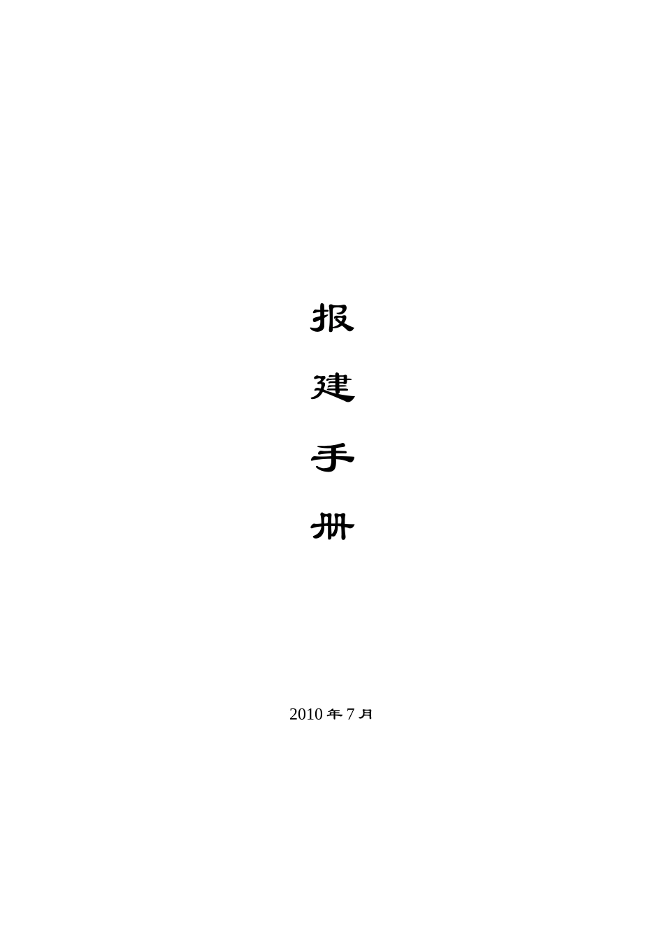 房地产开发报建手册报建手册_第1页