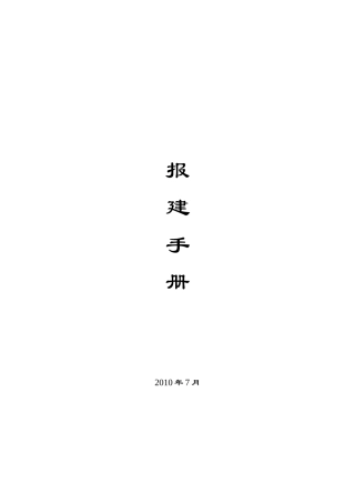 房地产开发报建手册报建手册