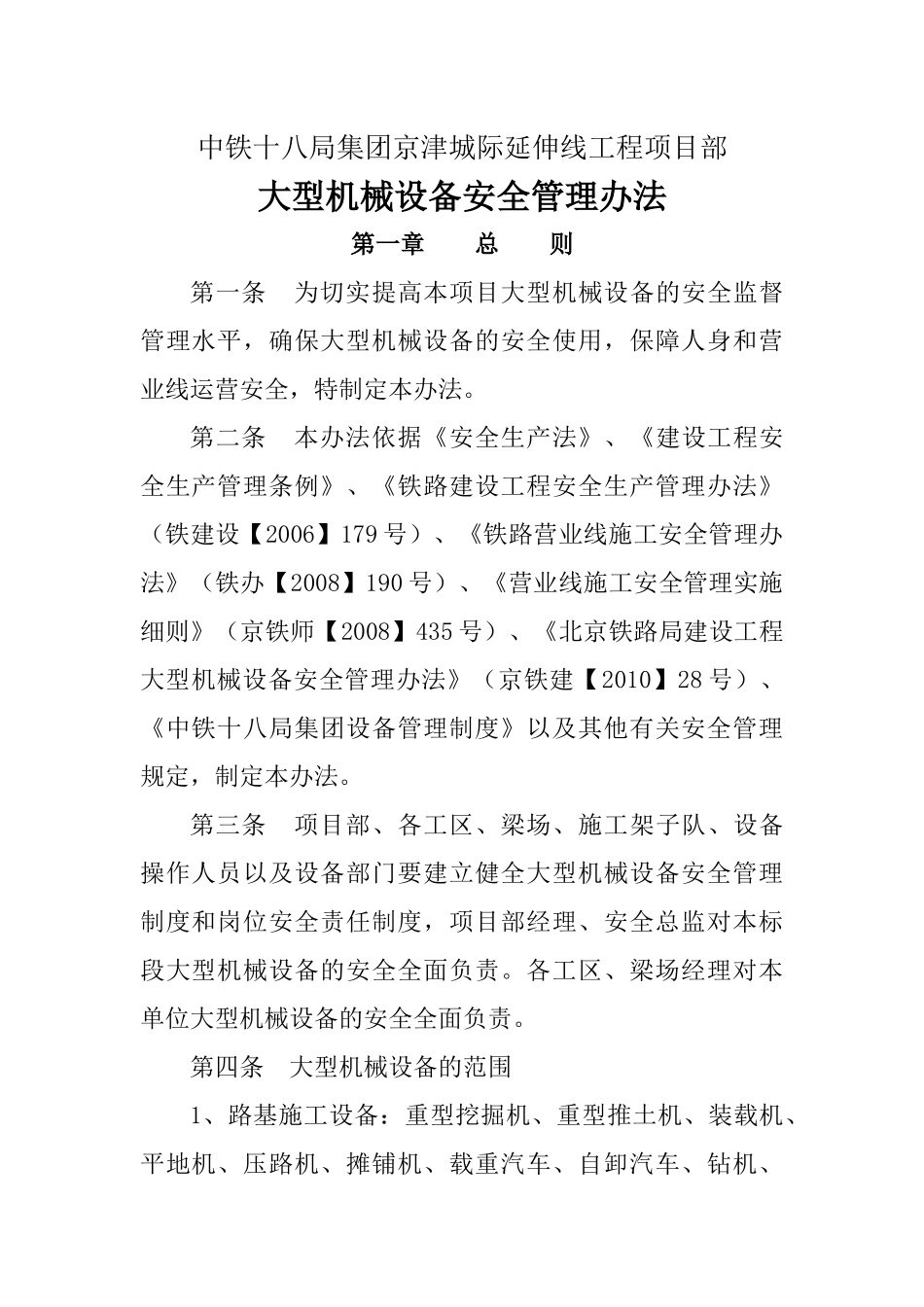 大型设备安全管理办法新_第1页