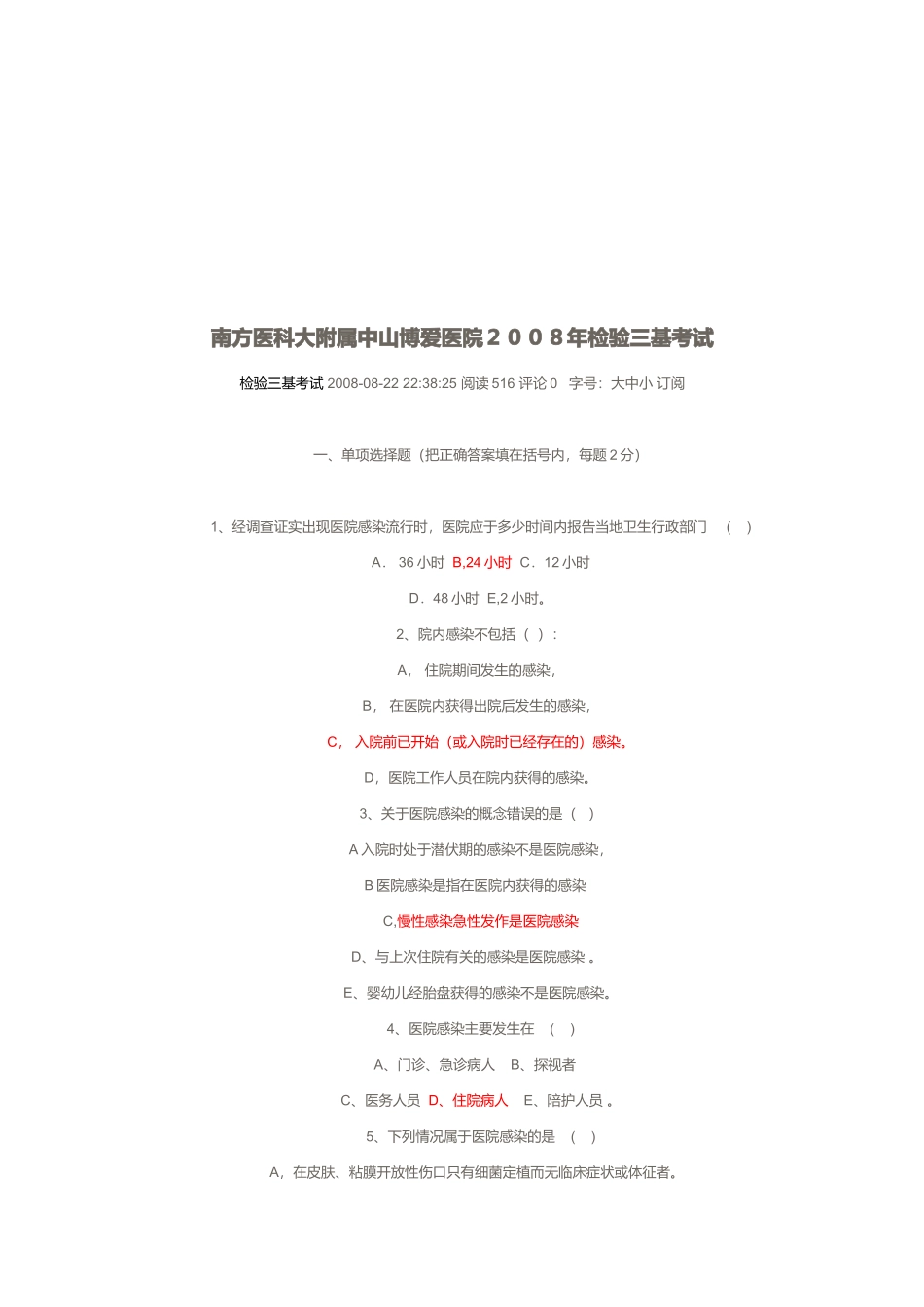 南方医科大附属中山博爱医院三基考试_第1页