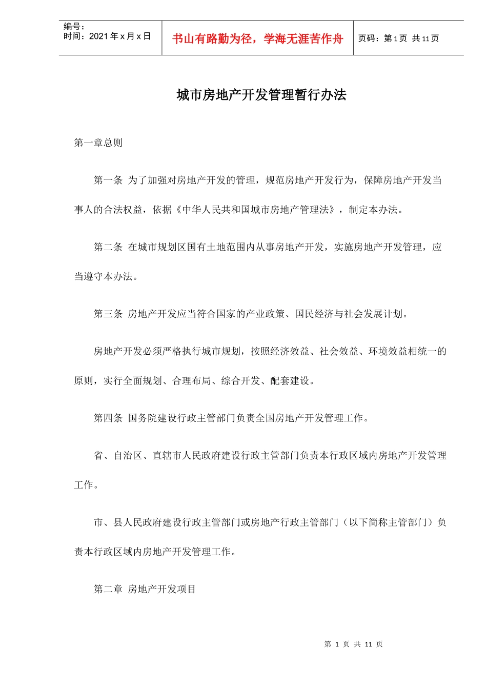 城市地产开发管理暂行办法_第1页
