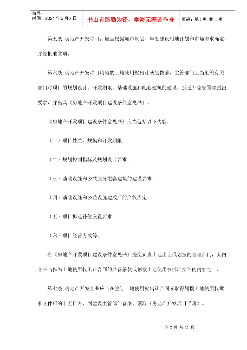 城市地产开发管理暂行办法_第2页