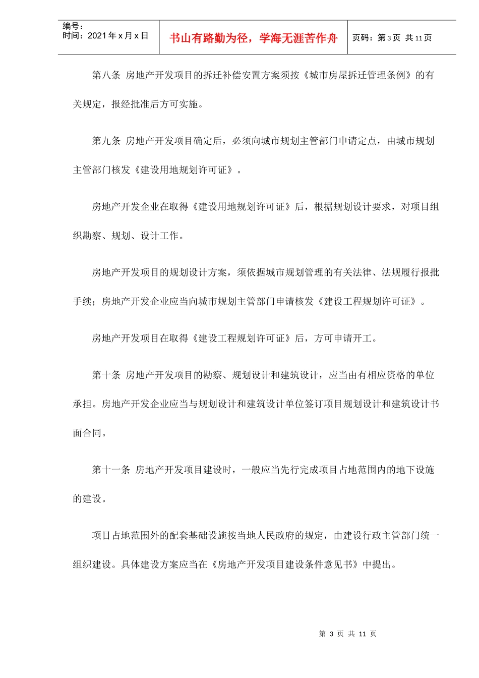 城市地产开发管理暂行办法_第3页