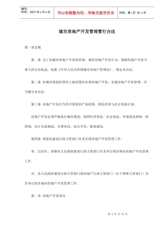 城市地产开发管理暂行办法